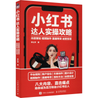 [M]小红书达人实操攻略 内容策划 视频制作 直播带货 运营变现-9787115589323