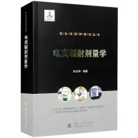 [M]电离辐射剂量学-9787118125634