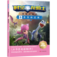 [M]时空龙骑士 漫画故事书 8 悲伤的迁徙 全彩漫画版-9787574001589