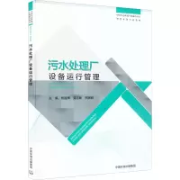 [M]污水处理厂设备运行管理-9787511150745