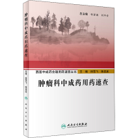 [M]肿瘤科中成药用药速查-9787117295734