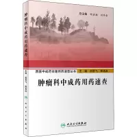 [M]肿瘤科中成药用药速查-9787117295734