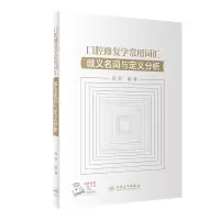 [M]口腔修复学常用词汇 歧义名词与定义分析-9787117331098
