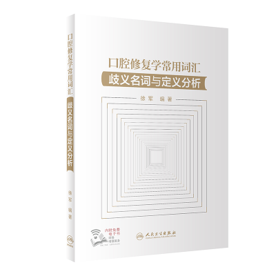 [M]口腔修复学常用词汇 歧义名词与定义分析-9787117331098