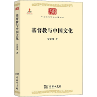 [M]基督教与中国文化 吴雷川 著 -9787100100694