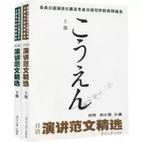 [M]日语演讲范文精选(上下)-9787310029174