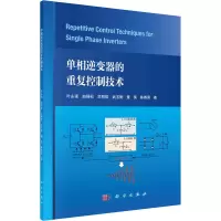 [M]单相逆变器的重复控制技术-9787030718198