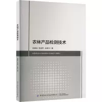 [M]农林产品检测技术-9787518096374