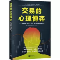 [M]交易的心理博弈 一个解决贪婪、恐惧、愤怒、信心和纪律问题的系统-9787515367071
