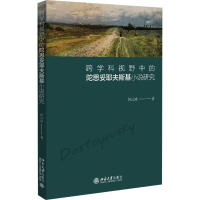 [M]跨学科视野中的陀思妥耶夫斯基小说研究-9787301333198