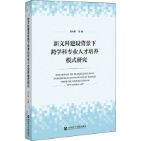 [M]新文科建设背景下跨学科专业人才培养模式研究 李小牧 编 -9787522805405