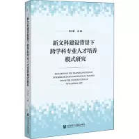 [M]新文科建设背景下跨学科专业人才培养模式研究 李小牧 编 -9787522805405