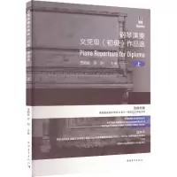 [M]钢琴演奏文凭级(初级)作品选 上-9787515355801