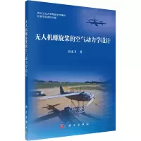 [M]无人机螺旋桨的空气动力学设计-9787030731661
