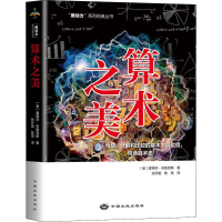 [M]算术之美——合成、分解和比较的基本发展过程,包含算术史-9787520009935