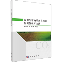 [M]农田与草地碳交易项目监测及核算方法-9787030733139