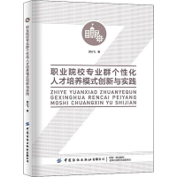 [M]职业院校专业群个性化人才培养模式创新与实践-9787518095032