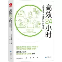 [M]高效24小时 工作生活平衡的时间管理-9787515108520