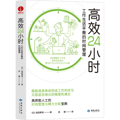 [M]高效24小时 工作生活平衡的时间管理-9787515108520