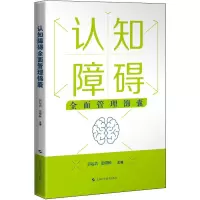 [M]认知障碍全面管理锦囊-9787547858158