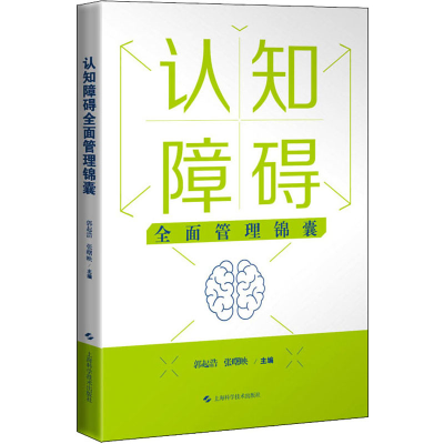 [M]认知障碍全面管理锦囊-9787547858158