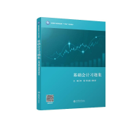 [M]基础会计习题集-9787542971463