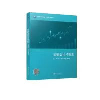 [M]基础会计习题集-9787542971463