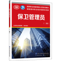 [M]保卫管理员(二级)-9787516754948