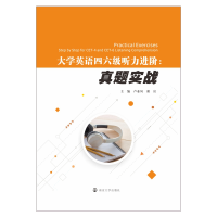 [M]大学英语四六级听力进阶:真题实战 卢亚凤,谢岩 著 -9787305245732