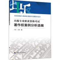 [M]出版专业职业资格考试著作权案例分析选编-9787512918061