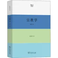 [M]宗教学(修订本)-9787100215725