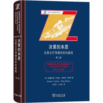 [M]决策的本质 还原古巴导弹危机的真相 第2版-9787100202381