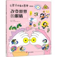 [M]改变世界的眼睛-9787570815715