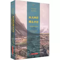 [M]从大西洋到太平洋 美国向西领土扩张史-9787568082464