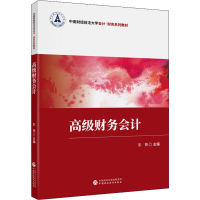 [M]高级财务会计-9787522314976