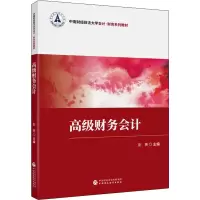 [M]高级财务会计-9787522314976