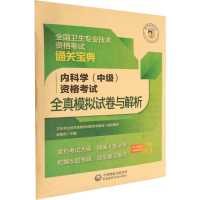 [M]内科学(中级)资格考试全真模拟试卷与解析-9787521434187