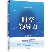 [M]时空领导力-9787302615712