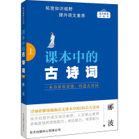 [M]课本中的古诗词 上-9787547320433