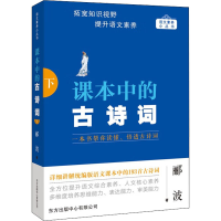 [M]课本中的古诗词 下-9787547320396
