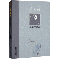 [M]季羡林佛学沉思录-9787509516942