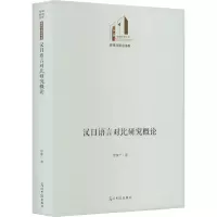 [M]汉日语言对比研究概论-9787519466725