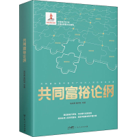 [M]共同富裕论纲-9787218158174