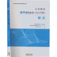 [M]义务教育地理课程标准(2022年版)解读-9787040587128