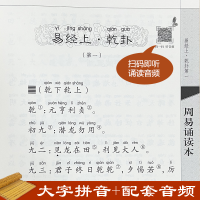 [M]周易诵读本 升级版-9787101146622