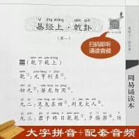 [M]周易诵读本 升级版-9787101146622