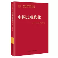 [M]中国式现代化-9787300309040