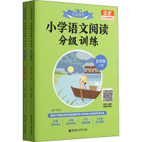 [M]名师课堂 小学语文阅读分级训练 5年级 赠真人讲解视频(全2册)-9787562868958