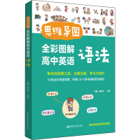 [M]思维导图 全彩图解高中英语语法 赠名师配套视频讲解课-9787562869153