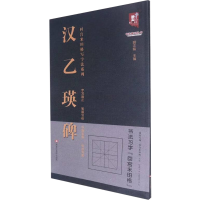 [M]汉乙瑛碑-9787559384843